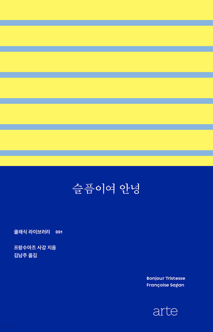 슬픔이여 안녕/프랑수아즈 사강 지음·김남주 역/아르테/204쪽/1만5천원