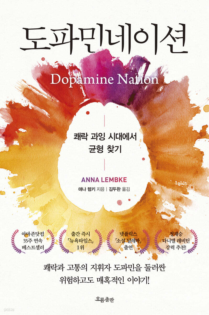 도파민네이션/애나 렘키 지음·김두완 역/흐름출판/316쪽/1만8천원