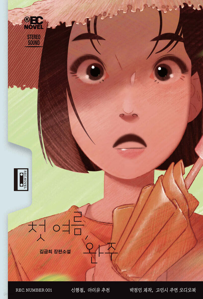 첫 여름, 완주/김금희 지음/무제/224쪽/1만7천원