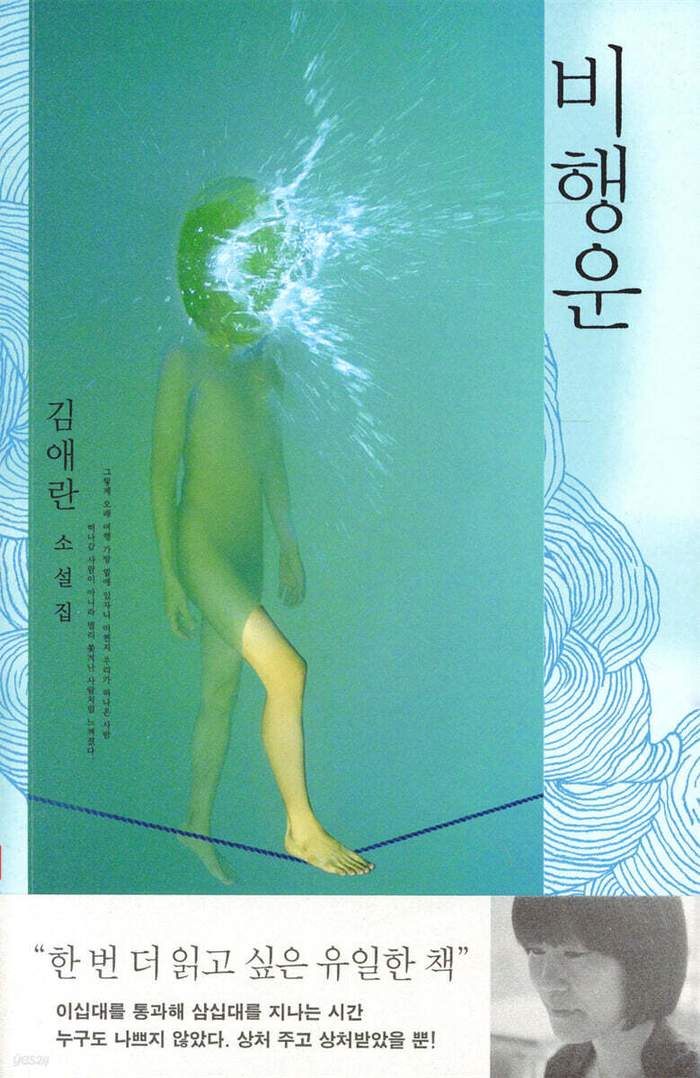 비행운/김애란 지음/문학과지성사/350쪽/1만5천원