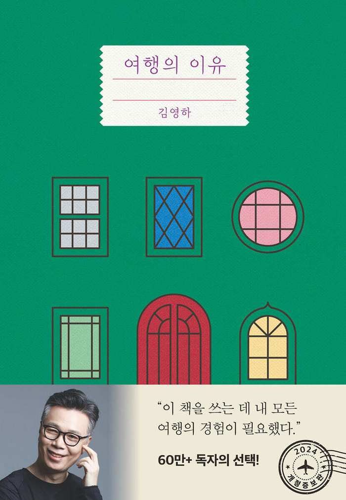 여행의 이유/김영하 지음/복복서가/260쪽/1만6천800