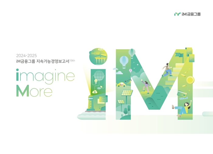 iM금융그룹 2024-2025 지속가능경영보고서 이미지. <iM금융그룹 제공>