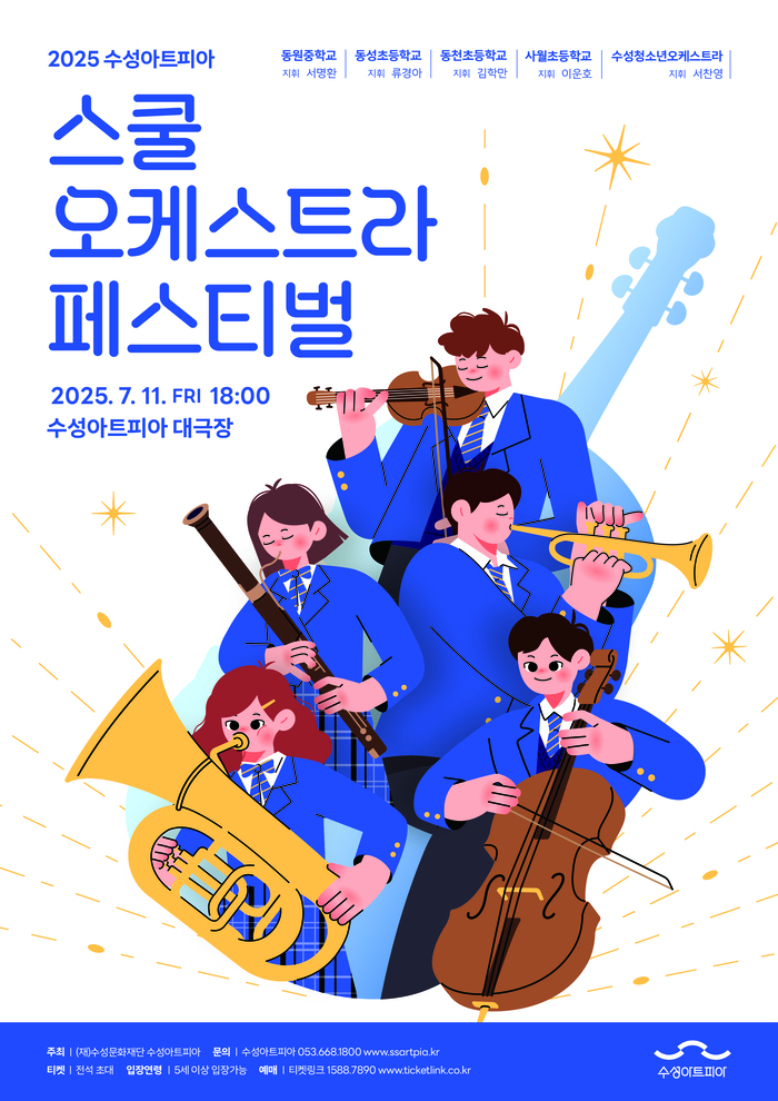 '2025 스쿨오케스트라 페스티벌' 포스터. <수성아트피아 제공>