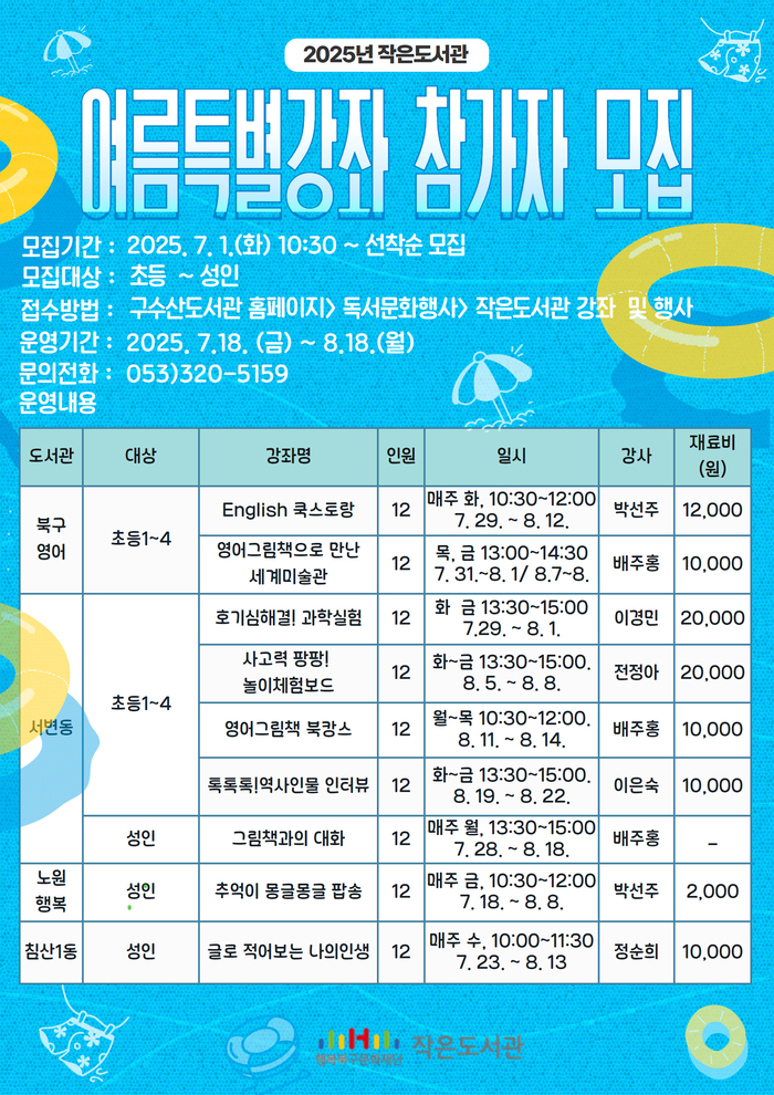 대구 행복북구문화재단 작은도서관 여름특별강좌. <행복북구문화재단 제공>