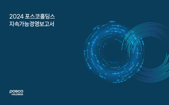 2024 포스코홀딩스 지속가능경영보고서 표지.<포스코 제공>