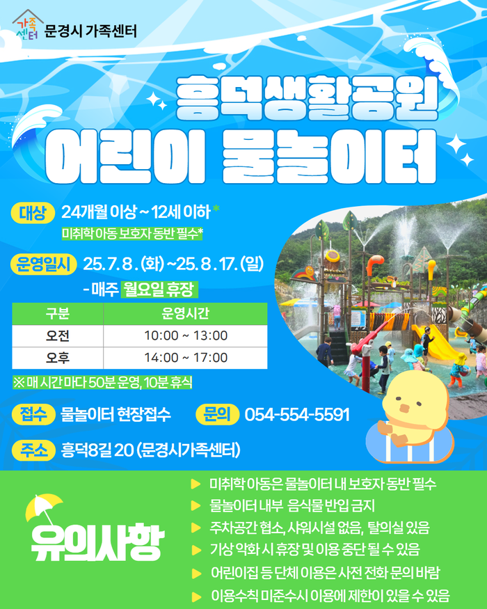 문경시 흥덕 생활공원 물놀이터 개장 홍보 포스터. <문경시제공>
