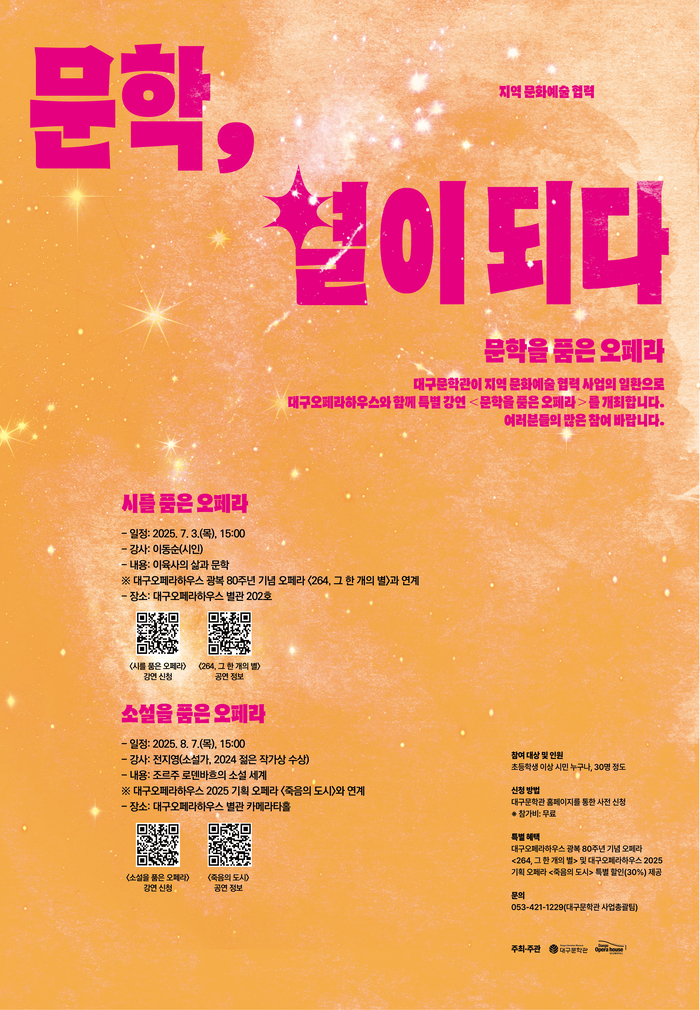 문학을 품은 오페라 강연 '문학, 별이 되다' 포스터 <대구오페라하우스 제공>