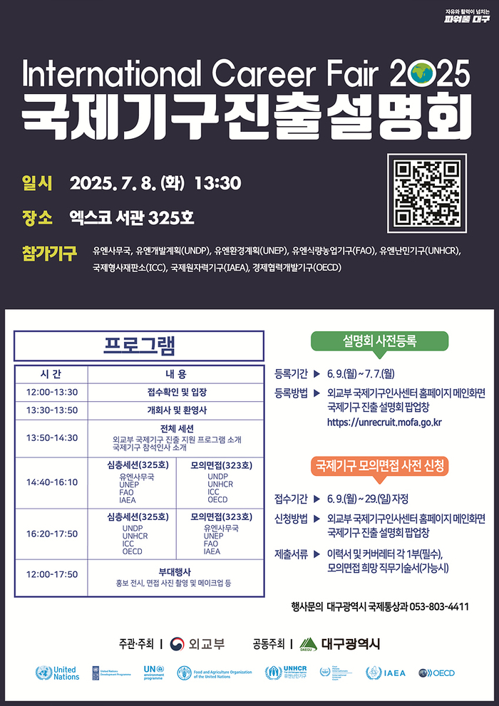 8일 대구 엑스코에서 열리는 '제18회 국제기구 진출 설명회' 홍보포스터. <대구시 제공>