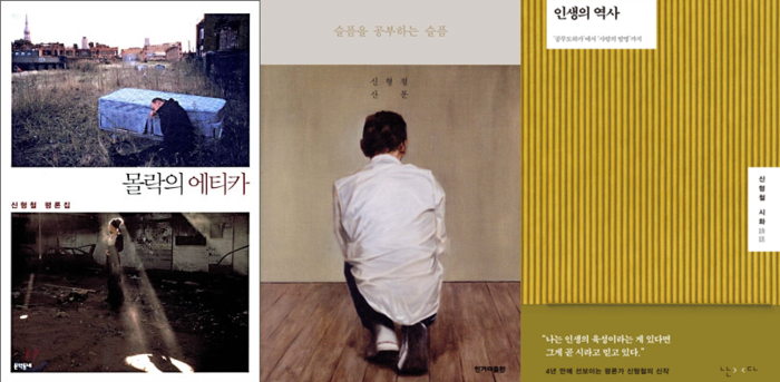신형철 문학평론가의 저서들. 왼쪽부터 몰락의 에티카, 슬픔을 공부하는 슬픔, 인생의 역사.