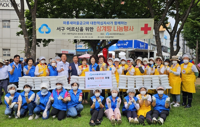 대구 서구 와룡새마을금고가 지난달 26일 어르신 500명을 초청해 삼계탕 나눔행사를 열었다. 서구청 제공.