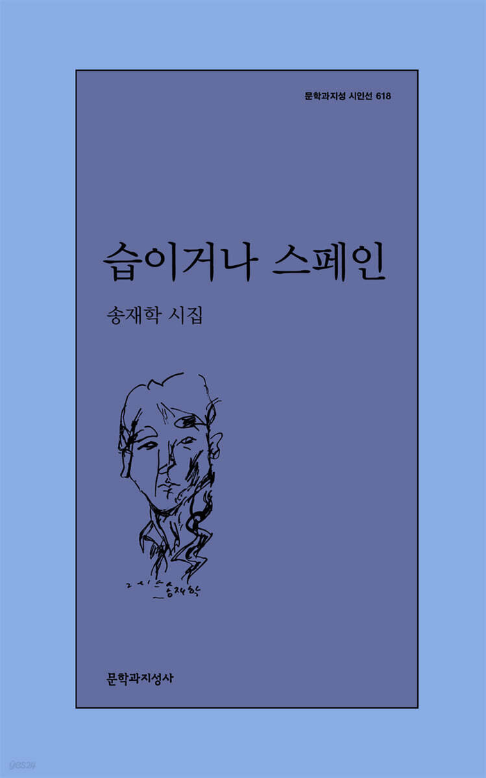 습이거나 스페인/송재학 지음/문학과지성사/108쪽/1만2천원