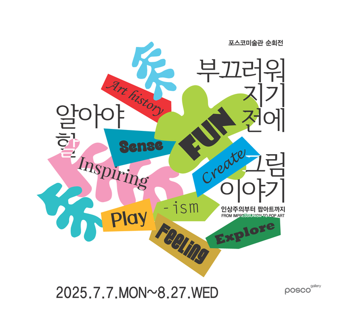포스코 포항제철소가 오는 7일부터 서양명화 해설전시를 개최한다. 전시 포스터.<포스코 제공>