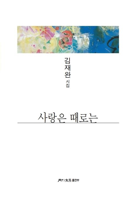 사랑은 때로는