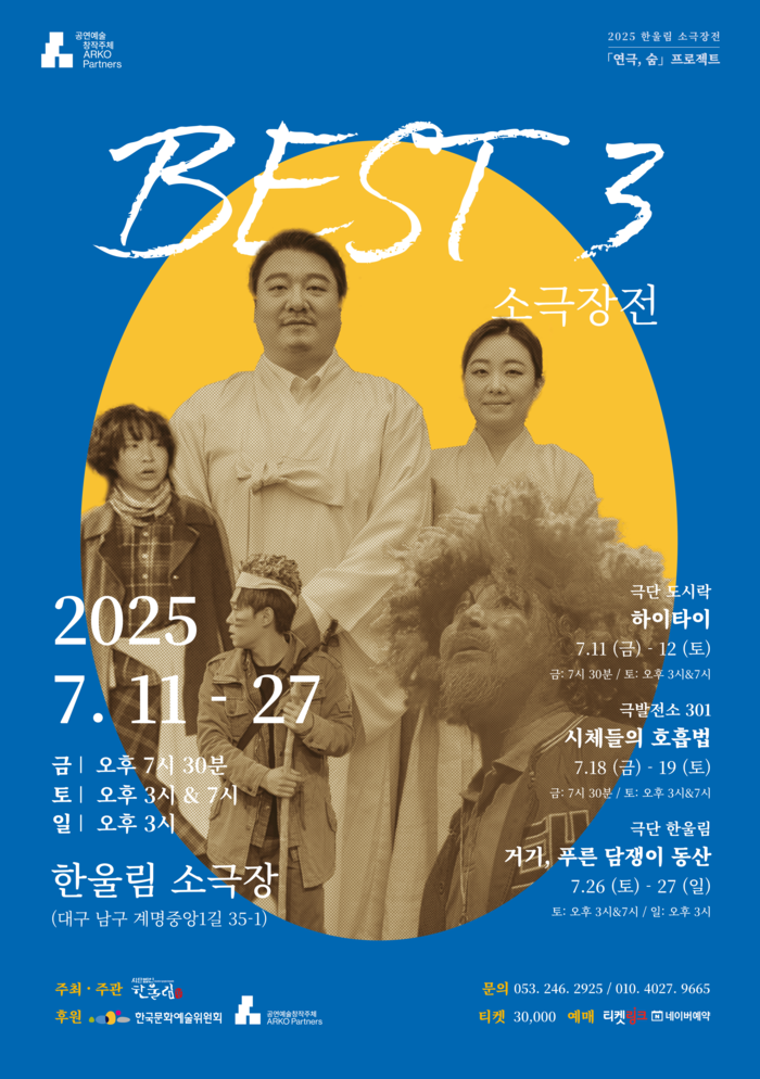 '2025 베스트3 소극장전' 포스터. <한울림 제공>