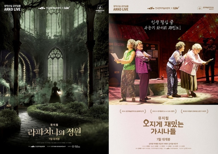 뮤지컬 '라파치니의 정원' '오지게 재밌는 가시나들' 포스터. <CJ CGV 제공>