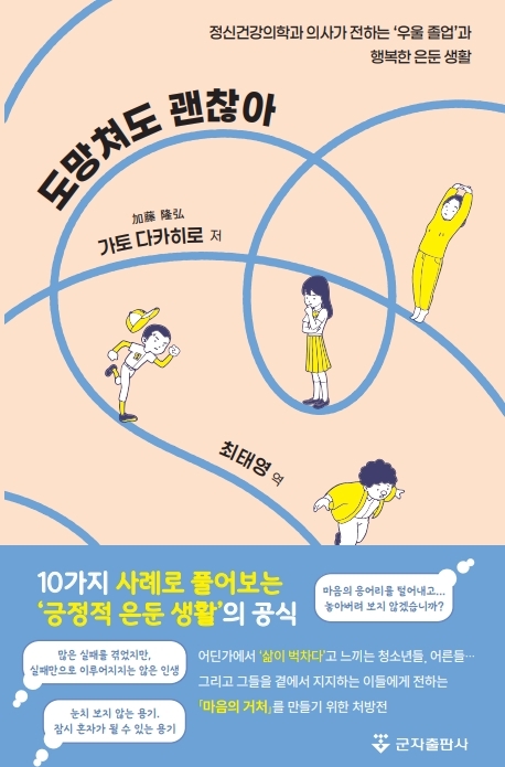 대구가톨릭대병원 정신건강의학과 최태영 교수가 번역한 '도망쳐도 괜찮아'는 '도망'이라는 키워드를 통해 현대인에게 자기 회복의 여지를 제안하는 심리 치유서다.<대구가톨릭대병원 제공>
