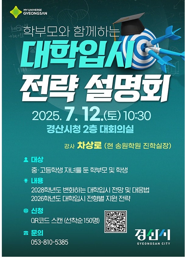 경산시의 '학부모와 함께하는 대학입시 전략 설명회' 안내 포스터 <송원학원 제공>