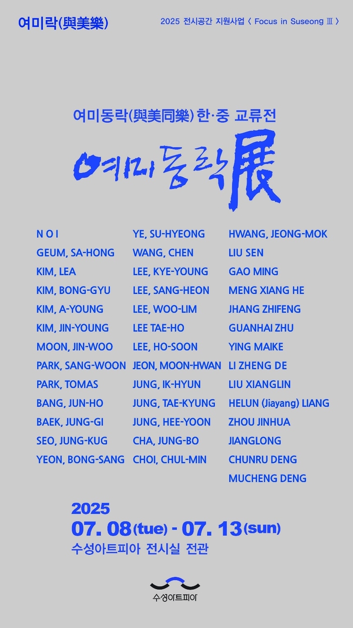 '여미동락(與美同樂)-한‧중 교류전' 포스터 <수성아트피아 제공>