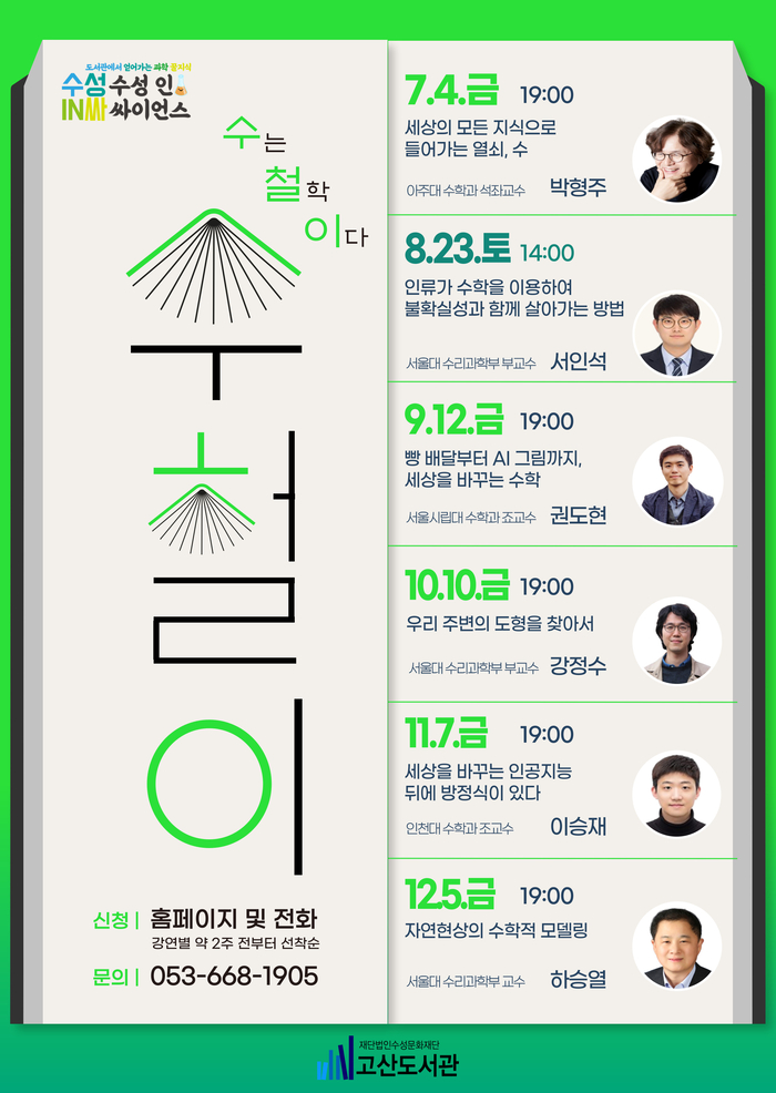 고산도서관 인문강연 '수철이' 프로그램 일정 포스터. <고산도서관 제공>