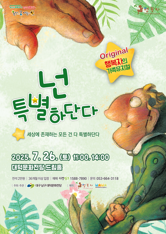 가족뮤지컬 '넌 특별하단다' 포스터 <대덕문화전당 제공>