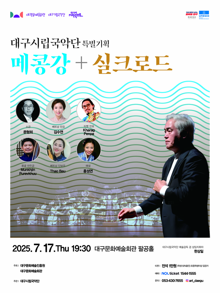 대구시립국악단 특별기획 '메콩강+실크로드' 공연 포스터 <대구문화예술진흥원 제공>