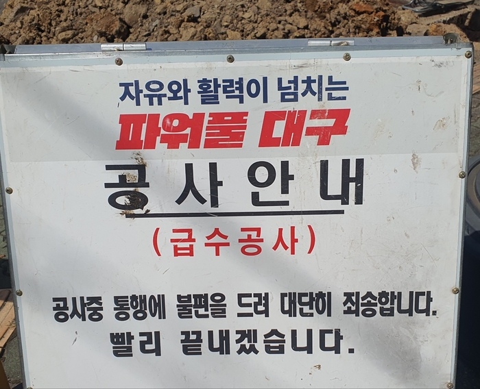 대구지역 일각의 '검은 이물질 수돗물' 해결을 위한 공사가 진행 중이다. 노진실 기자