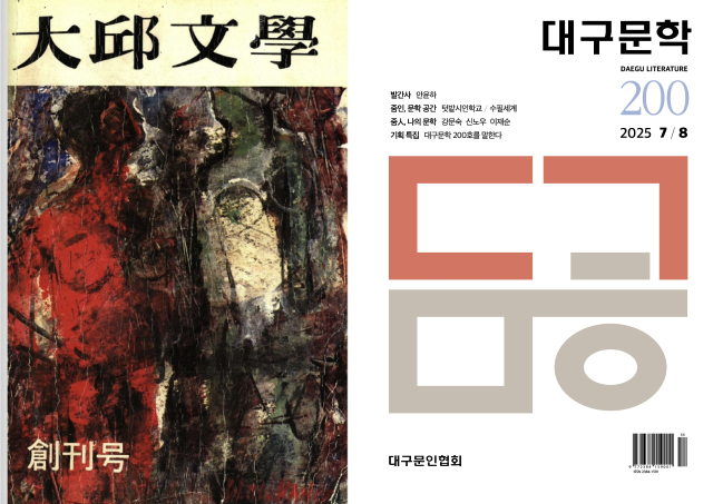 대구문인협회의 기관지 '대구문학' 창간호(왼쪽)와 이달 발간된 200호. <대구문인협회 제공>