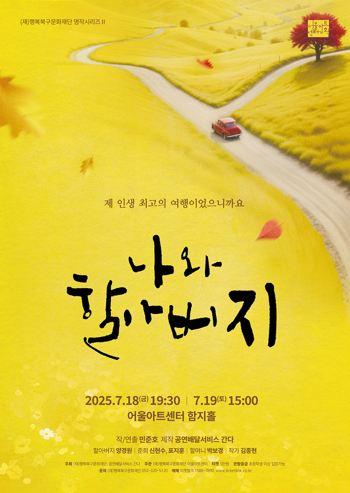연극 '나와 할아버지' 포스터 <행복북구문화재단 제공>
