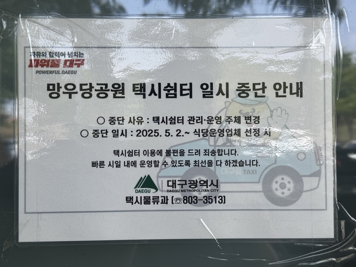 망우당공원 택시쉼터 입구에 붙은 일시 중단 안내문. 박영민 기자.