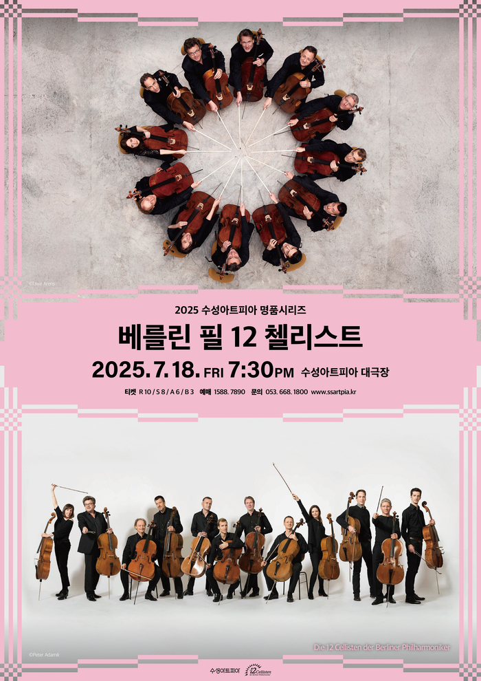 세계 최정상의 첼로 앙상블인 '베를린 필 12 첼리스트' 공연 포스터 <수성아트피아 제공>