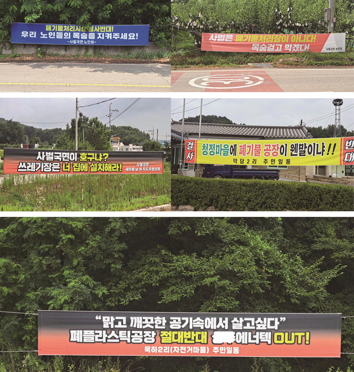 폐플라스틱 처리공장이 입주하려는 데 대해 전체 사벌국면 주민들이 마을마다 반대 현수막을 게시하고 결의문을 발표하는 등 강력 반대에 나섰다.