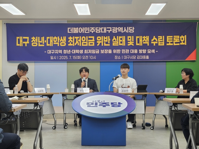 더불어민주당 대구시당은 15일 오전 10시 대구시당사 김대중홀에서 '대구 청년·대학생 최저임금 위반 실태 및 대책 수립 토론회'를 개최했다. 권혁준기자 hyeokjun@yeongnam.com