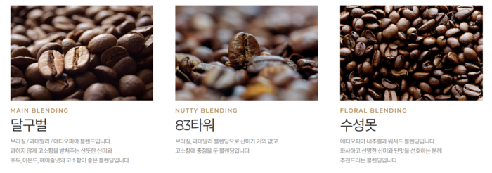 커피맛을조금아는남자에서 판매하는 블렌딩 원두 메뉴. 대구의 지명을 딴 이름이다. <커피맛을조금아는남자 홈페이지>