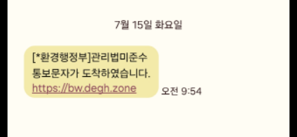구미시 상모사곡동에 사는 주민 김모씨가 15일 받은 '관리법 미준수' 스미싱 문자메시지. <독자 제공>