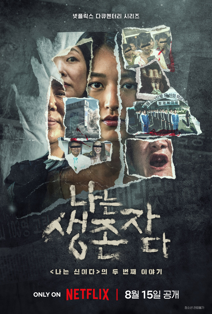 넷플릭스가 내달 15일 공개하는 '나는 생존자다' 포스터. <넷플릭스 제공>