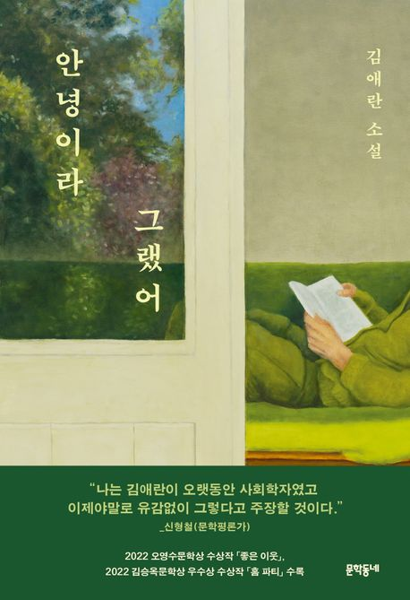 안녕이라 그랬어/김애란 지음/문학동네/320쪽/1만6천800원