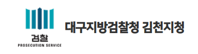 대구지검 김천지청
