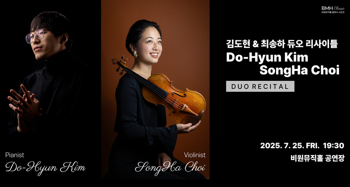 김도현&최송하 듀오 리사이틀 포스터 <비원뮤직홀 제공>