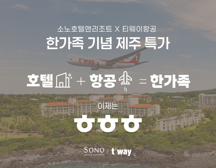 인수합병한 대명소노그룹과 티웨이항공이 최근 항공·호텔 공동 프로모션을 내놨다. 항공과 숙박을 연계한 '이제는 ㅎㅎㅎ(항공+호텔=한가족)' 프로모션은 소노캄 제주에 숙박하는 고객 중 티웨이항공 탑승객에게 사우나 2인 무료입장 혜택을 주는 행사다. <소노인터내셔널 제공>