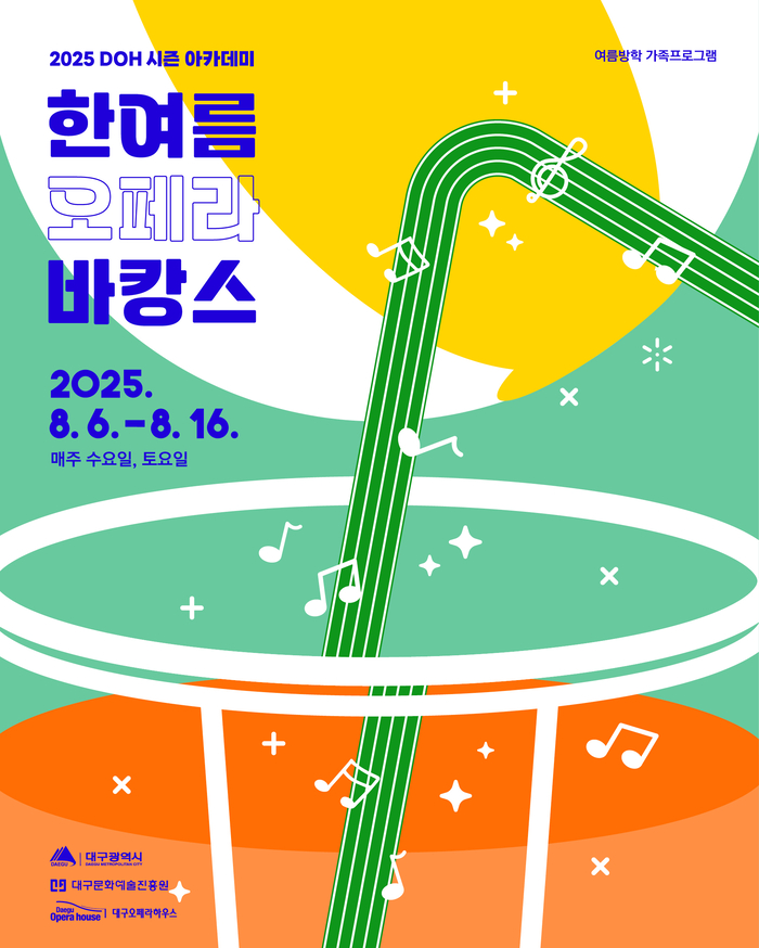 대구오페라하우스의 '한여름 오페라 바캉스' 포스터 <대구오페라하우스 제공>
