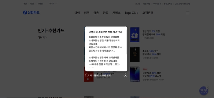 민생회복 소비쿠폰 신청 첫날인 21일 신한카드 홈페이지에 소비쿠폰 신청 지연 안내문이 올라와 있다. <신한카드 홈페이지 캡처>