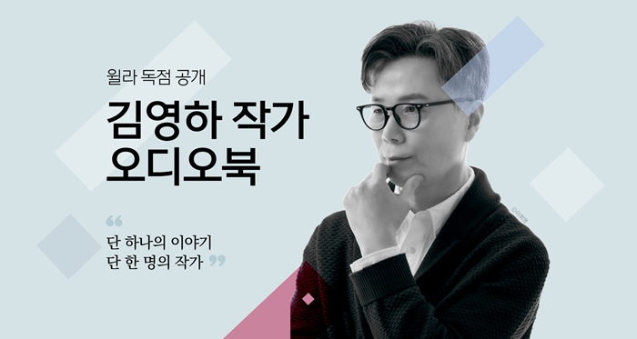 독서 플랫폼 윌라에서 독점 공개하는 김영하 작가의 오디오북. <윌라 제공>