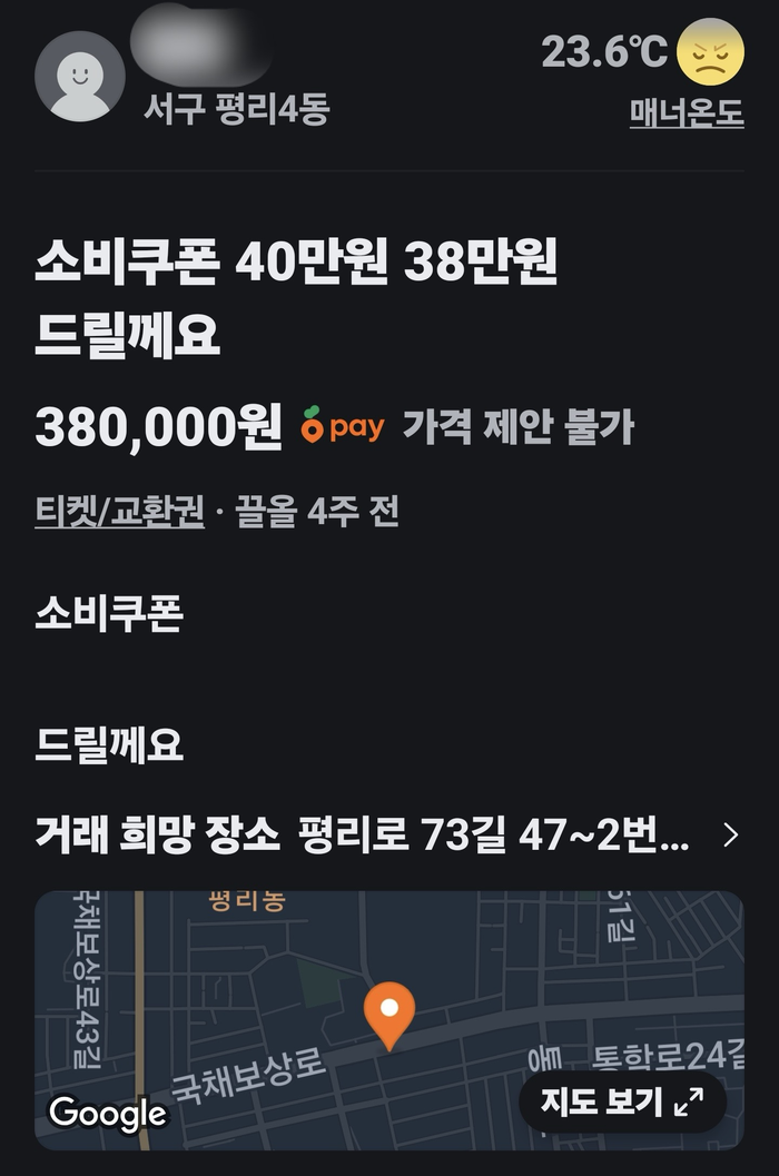 대구에서 '민생회복 소비쿠폰'을 중고거래 플랫폼에 올려 현금화 하는 사례가 목격됐다. <중고거래 플랫폼 캡처>