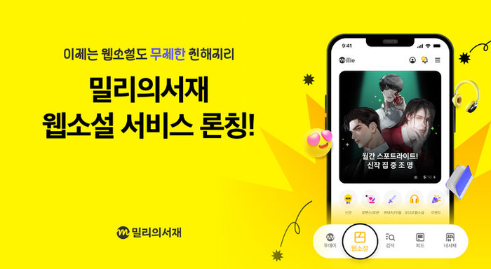 KT밀리의서재 '밀리 스토리'의 웹소설 서비스. <KT밀리의서재 제공>