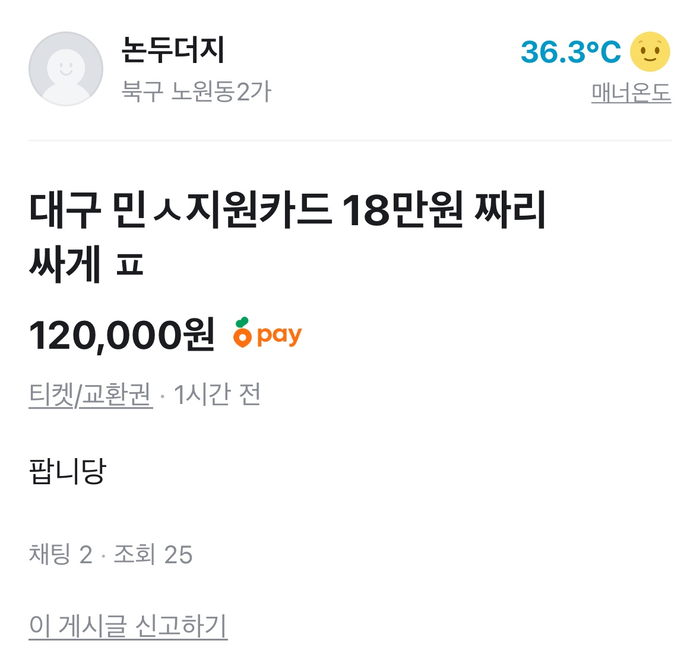대구에서 '민생회복 소비쿠폰'을 중고거래 플랫폼에 올려 현금화하는 사례가 목격됐다. <중고거래 플랫폼 캡처>