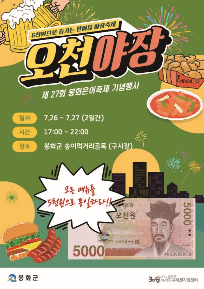 제27회 봉화은어축제 기념행사로 열리는 '봉화 오천야장' 포스터. <봉화군 제공>