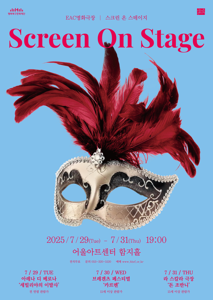 EAC 명화극장 '스크린 온 스테이지(Screen on Stage)' 포스터. <행복북구문화재단 제공>