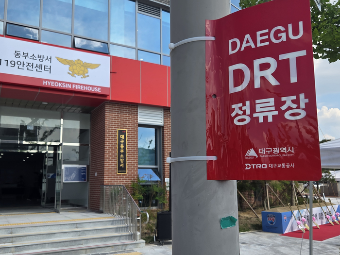 대구시는 동부소방서 신청사 교통 접근성 개선을 위해 DRT(수요응답형 교통체계) 정류장을 청사 앞에 신설했다. 최시웅기자