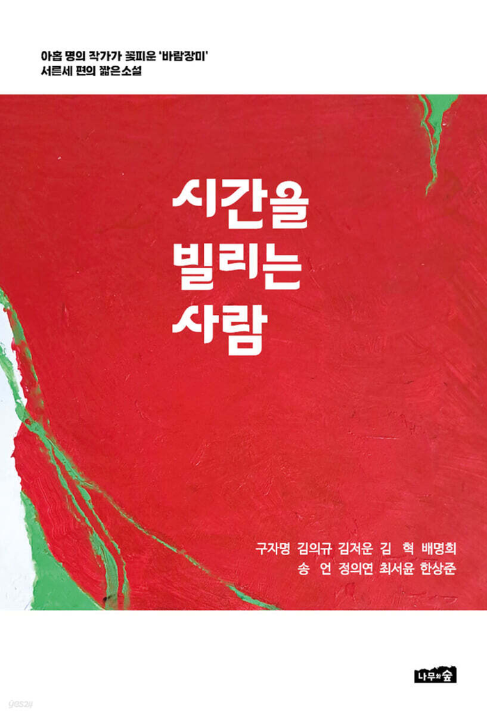 시간을 빌리는 사람/구자명 외 8인 지음/나무와숲/296쪽/1만5천원