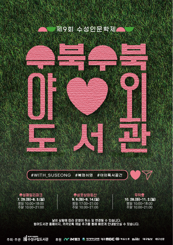 대구 수성구립도서관의 문화 행사 '수북수북 야외도서관' 포스터. <수성문화재단 제공>